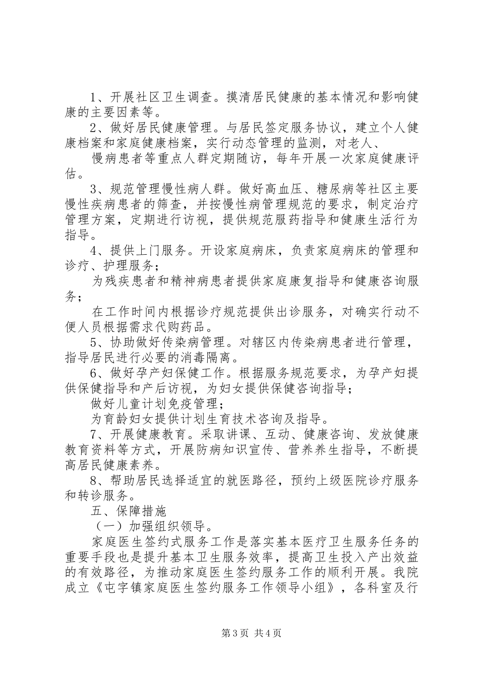 精准扶贫乡镇卫生院家庭医生签约服务实施方案_第3页