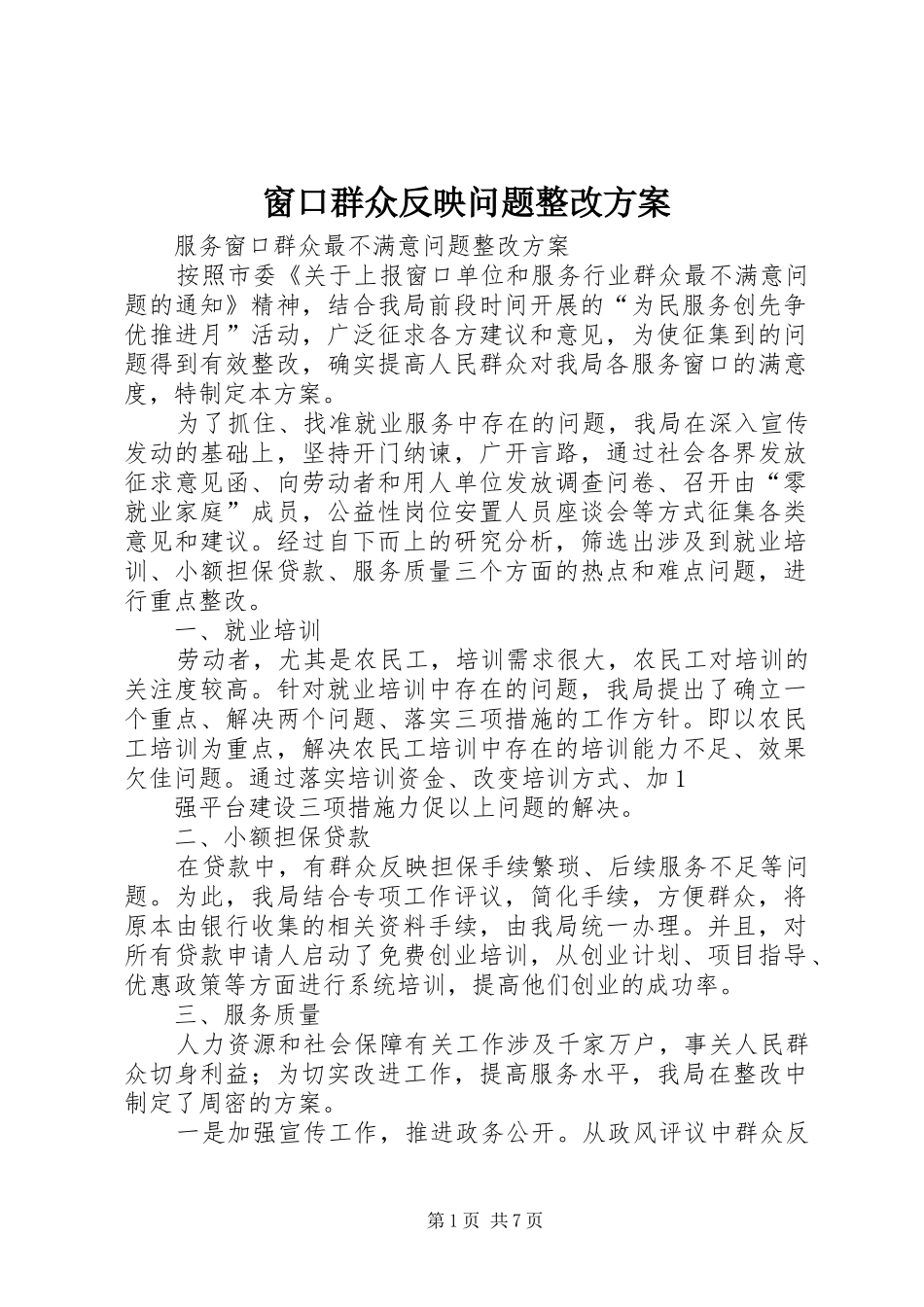 窗口群众反映问题整改方案_第1页