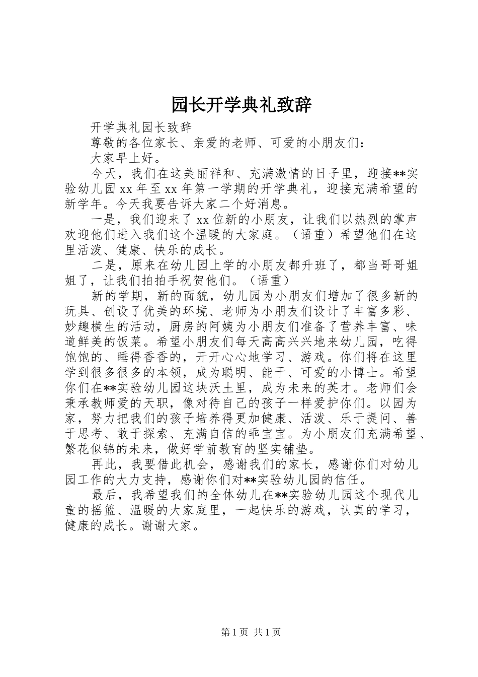 园长开学典礼演讲致辞范文_第1页