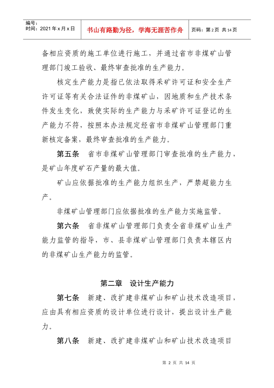 安徽省非煤矿山生产能力管理办法_第2页