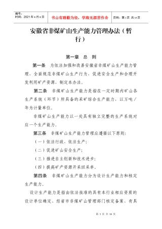 安徽省非煤矿山生产能力管理办法