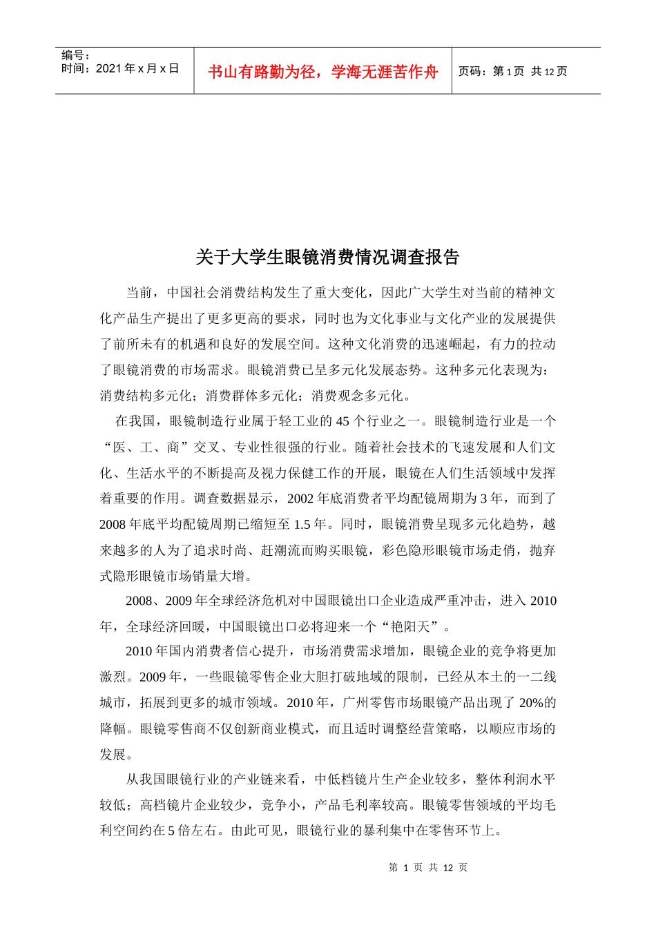对大学生眼镜消费情况的调查报告_第1页