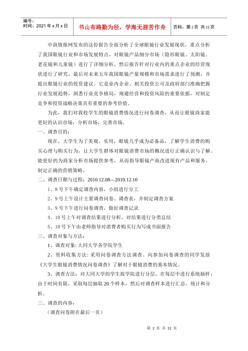 对大学生眼镜消费情况的调查报告_第2页