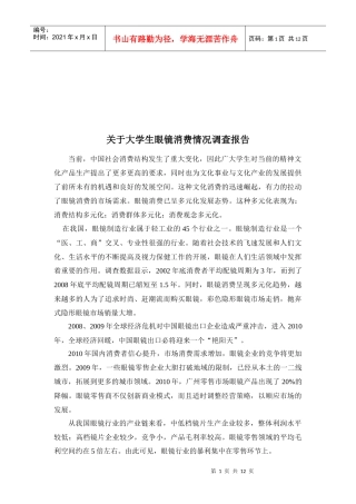 对大学生眼镜消费情况的调查报告