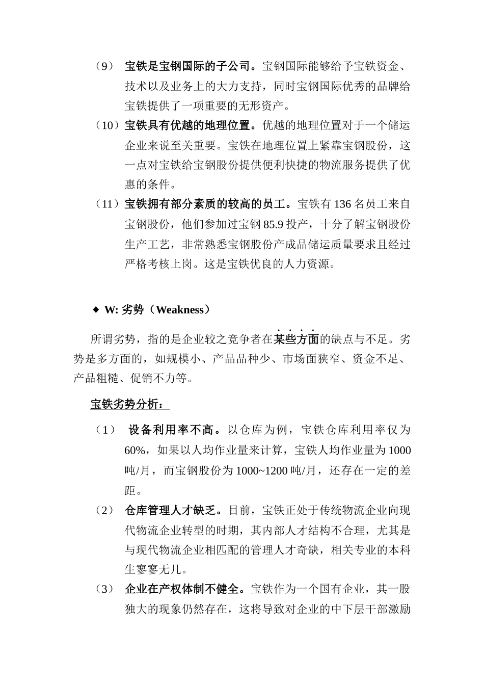 宝铁经营现状与核心竞争力分析（DOC 16页）_第3页