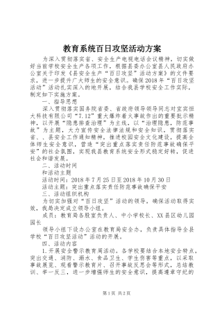 教育系统百日攻坚活动方案