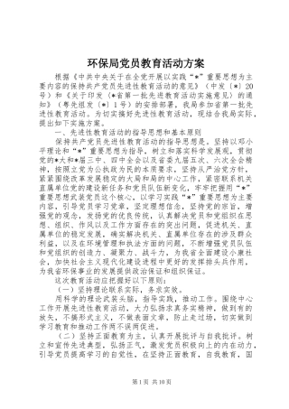 环保局党员教育活动方案
