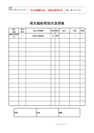 尾水超标排放应急预案