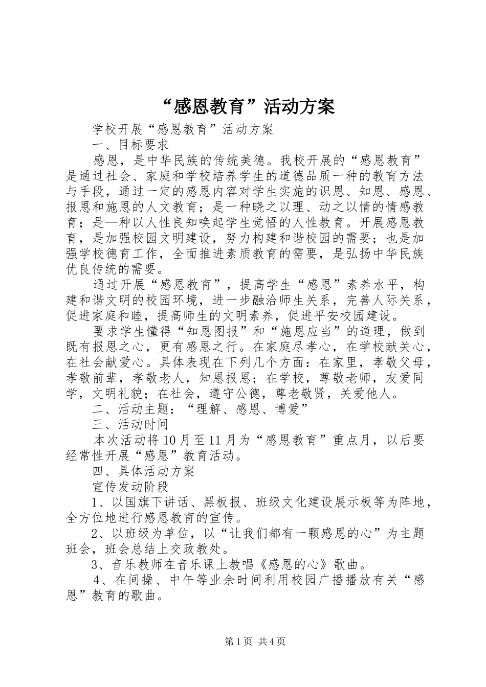 “感恩教育”活动方案_第1页