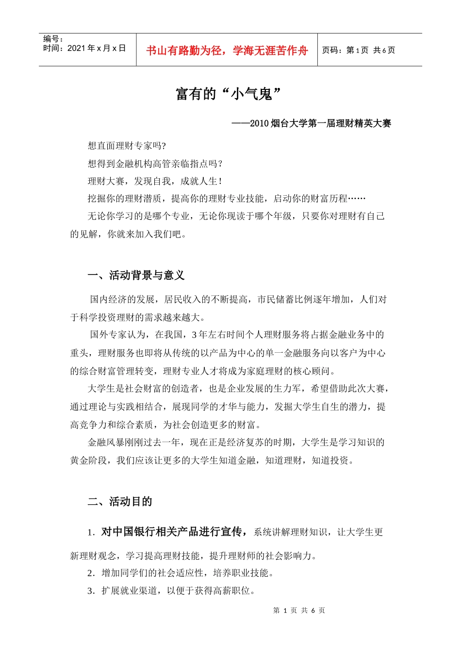 小气鬼理财大赛策划书_第1页