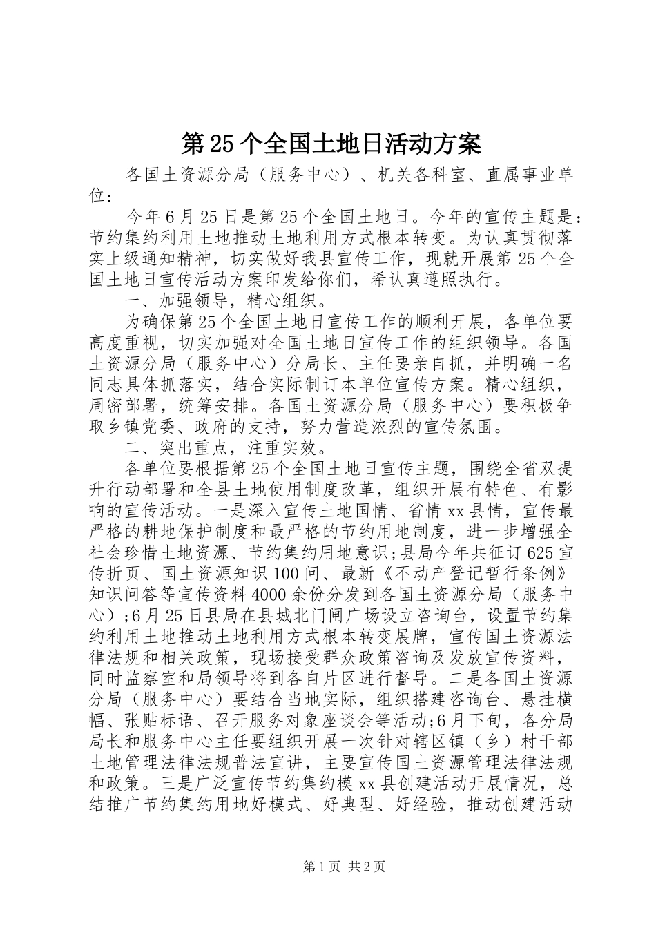 第25个全国土地日活动方案_第1页