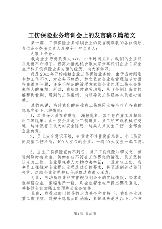 工伤保险业务培训会上的发言稿范文5篇范文