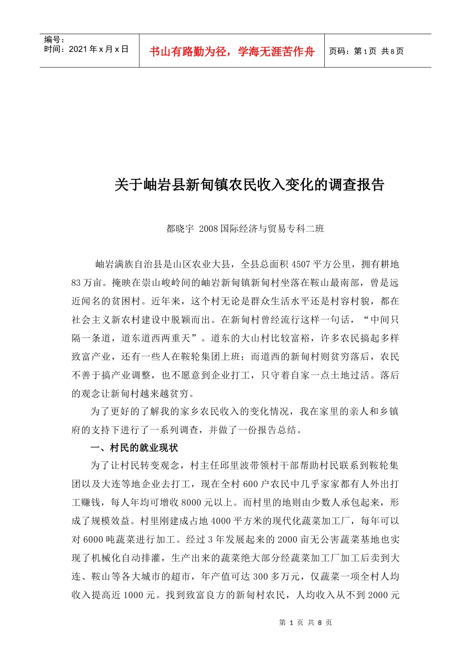 对岫岩县新甸镇农民收入变化的调查报告_第1页