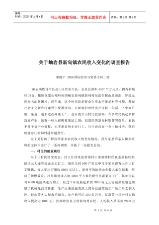 对岫岩县新甸镇农民收入变化的调查报告