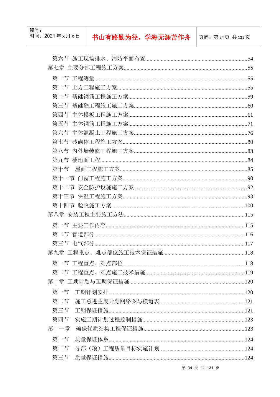 山东某学生公寓楼施工组织设计(7层砖混结构)_第2页