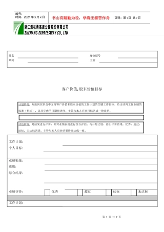 客户价值,股东价值目标