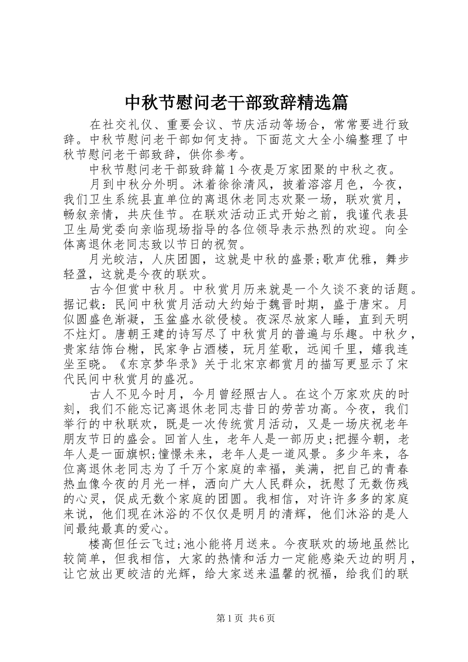 中秋节慰问老干部演讲致辞精选篇_第1页