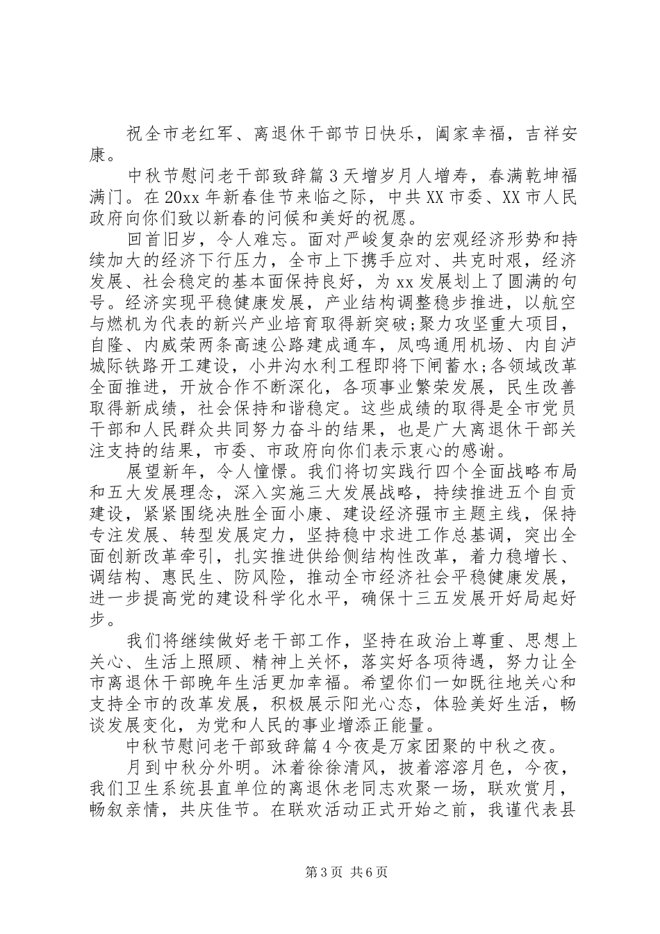 中秋节慰问老干部演讲致辞精选篇_第3页