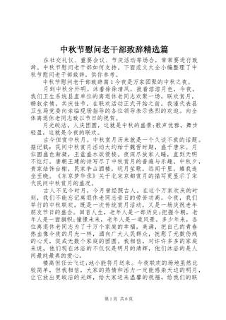 中秋节慰问老干部演讲致辞精选篇