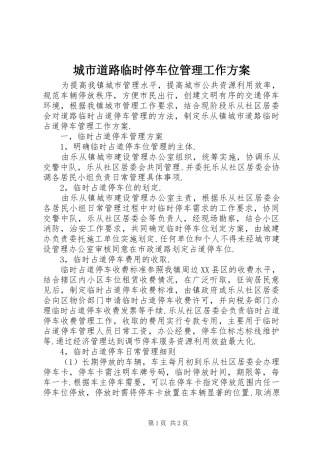 城市道路临时停车位管理工作方案