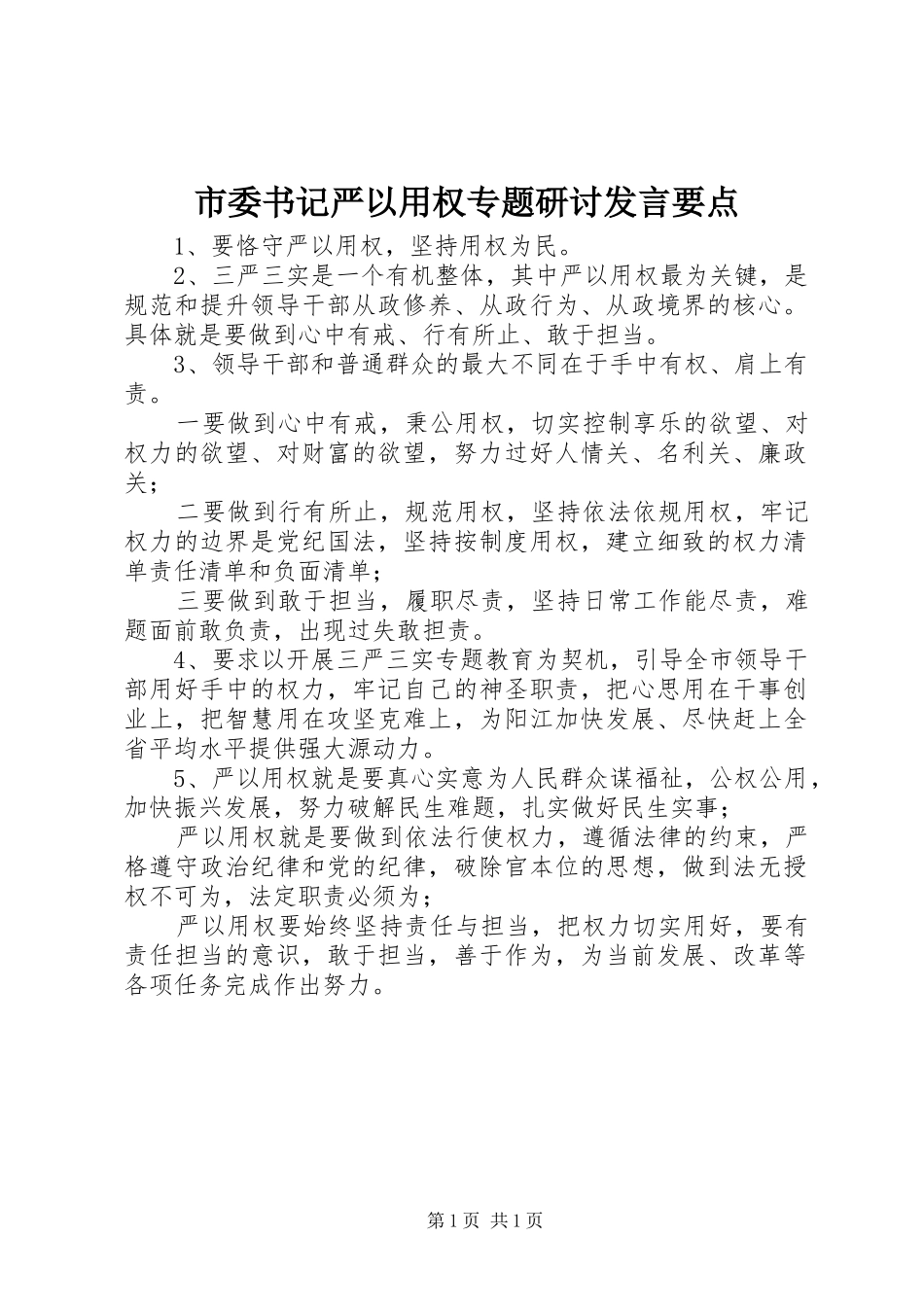 市委书记严以用权专题研讨发言稿要点_第1页