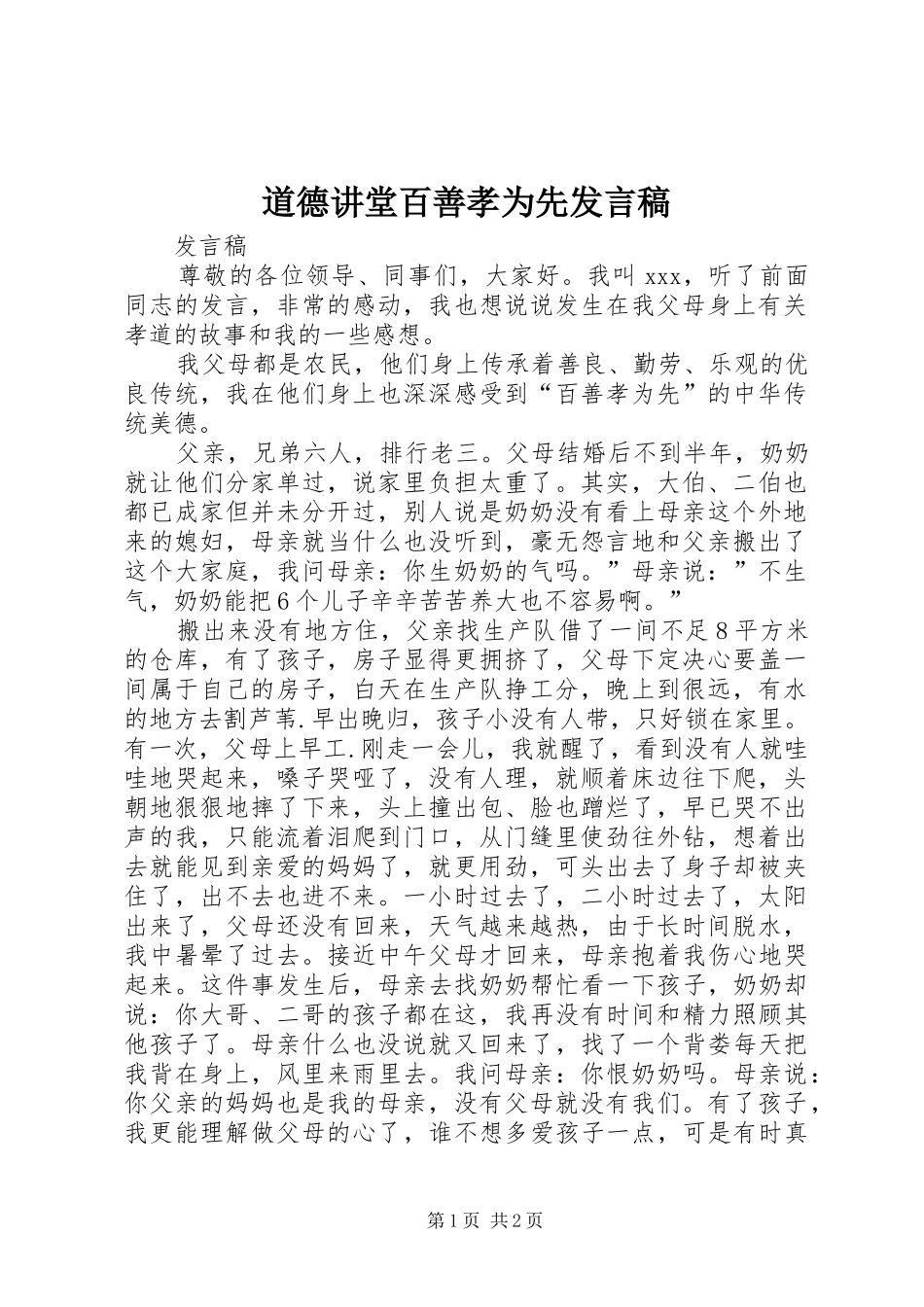 道德讲堂百善孝为先发言_第1页