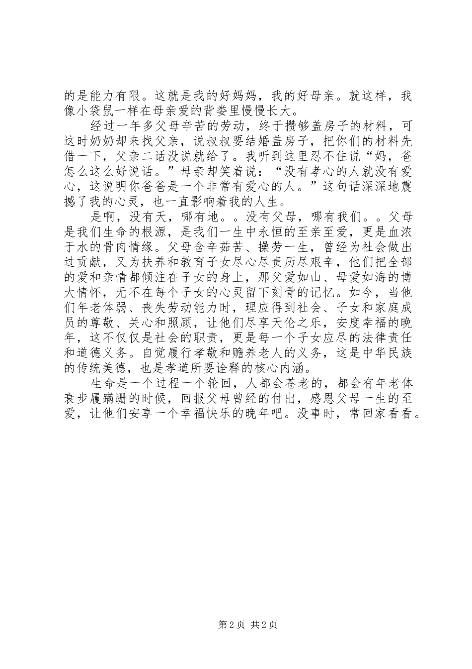 道德讲堂百善孝为先发言_第2页