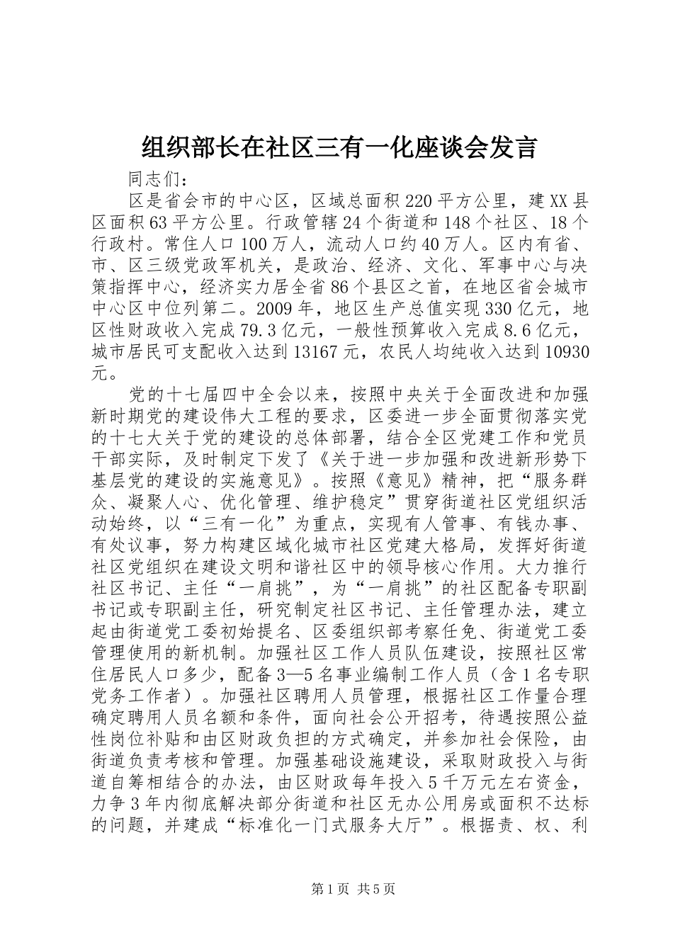 组织部长在社区三有一化座谈会发言稿_第1页