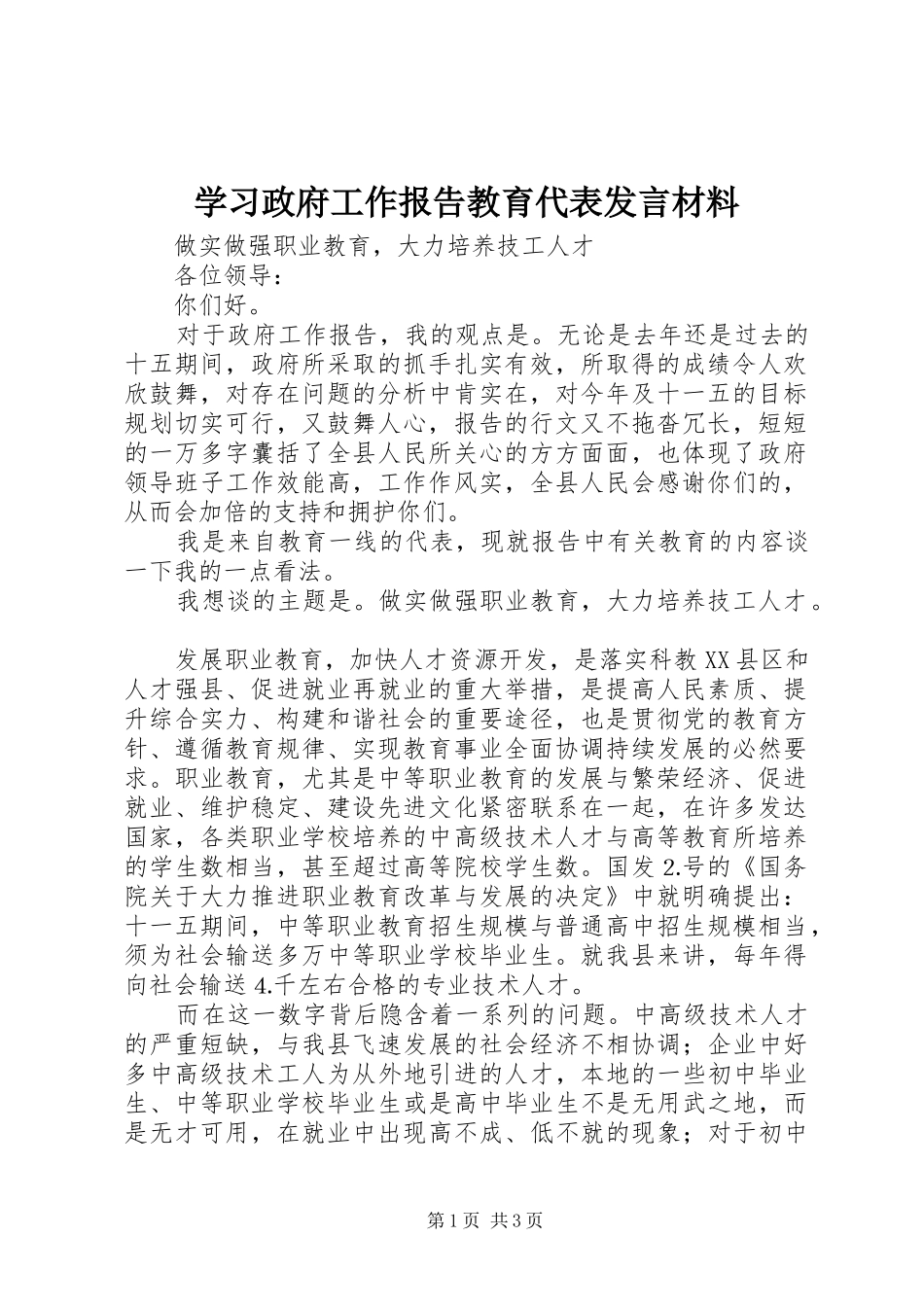 学习政府工作报告教育代表发言材料提纲_1_第1页