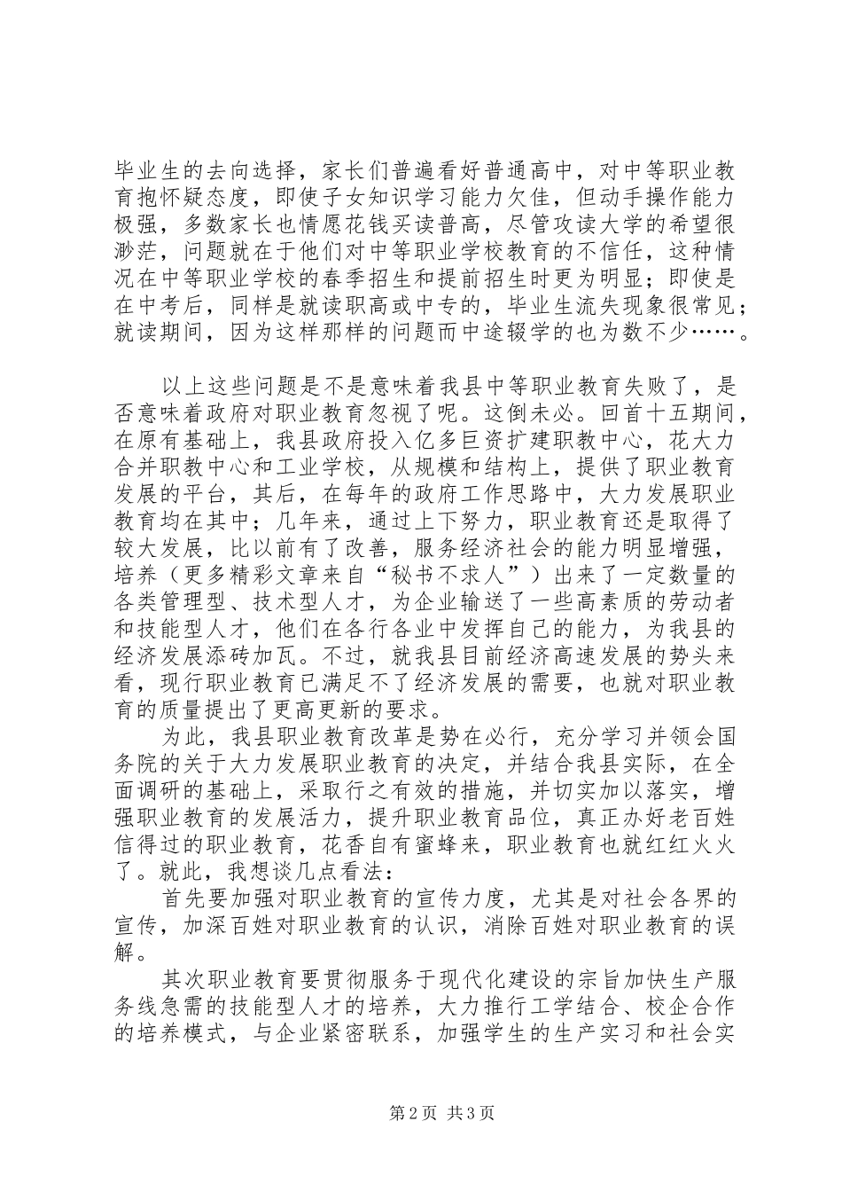 学习政府工作报告教育代表发言材料提纲_1_第2页