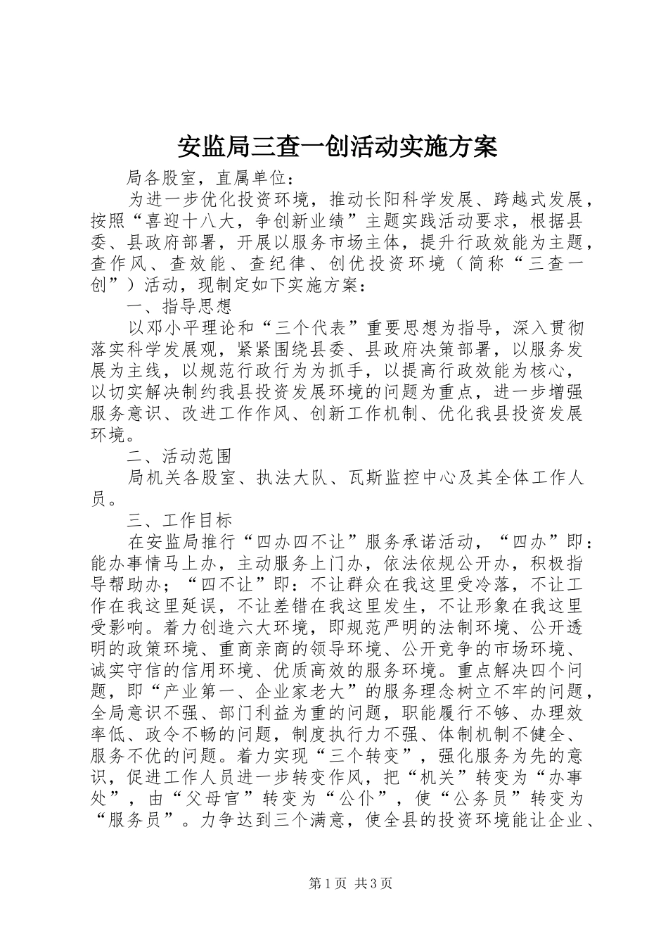 安监局三查一创活动实施方案_第1页