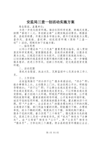 安监局三查一创活动实施方案