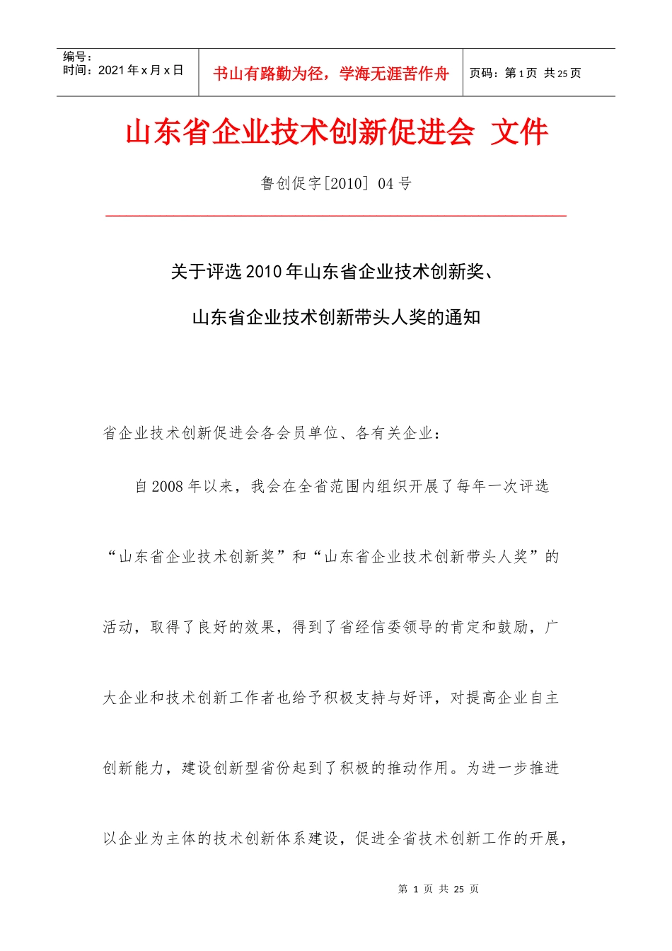 山东省企业技术创新促进会_第1页