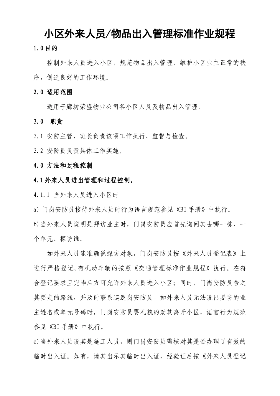 小区外来人员物品出入管理工作标准流程_第1页