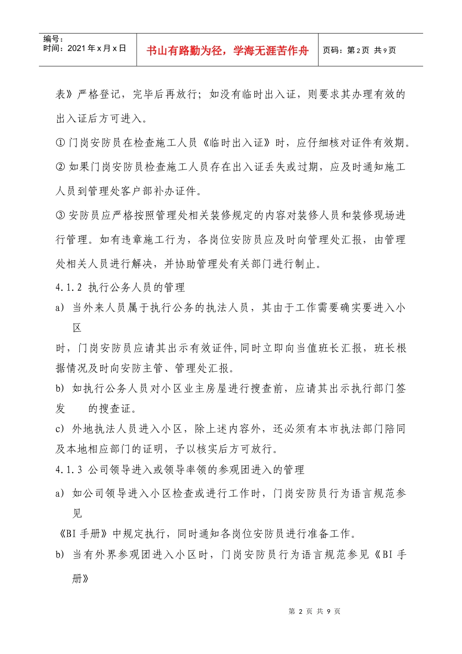 小区外来人员物品出入管理工作标准流程_第2页