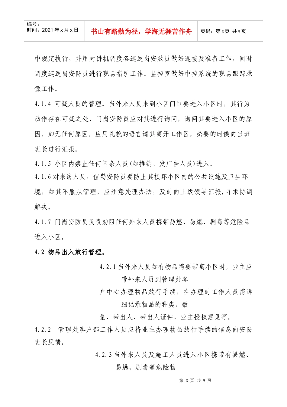 小区外来人员物品出入管理工作标准流程_第3页