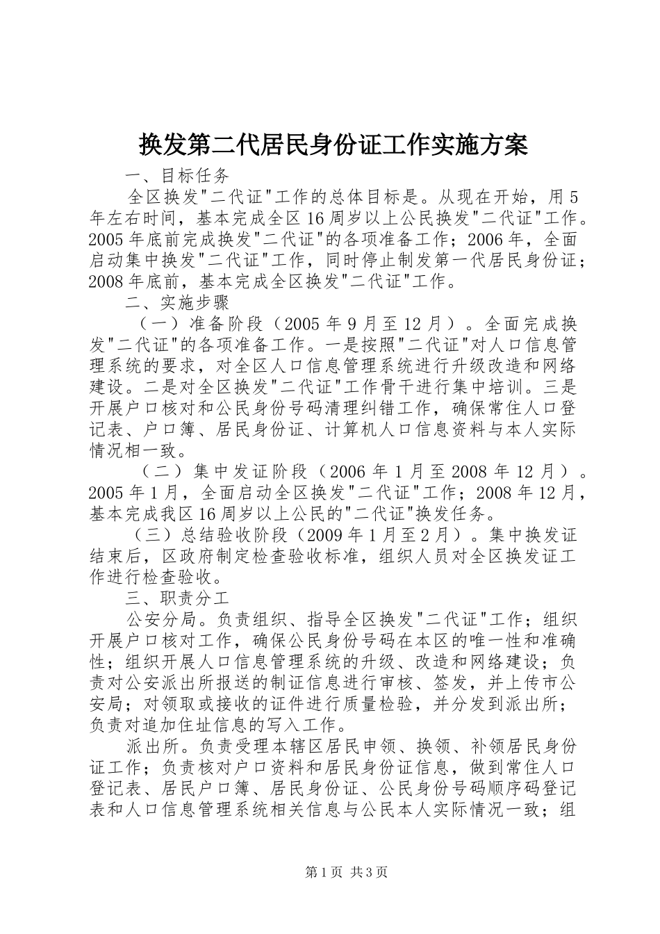 换发第二代居民身份证工作实施方案 (10)_第1页
