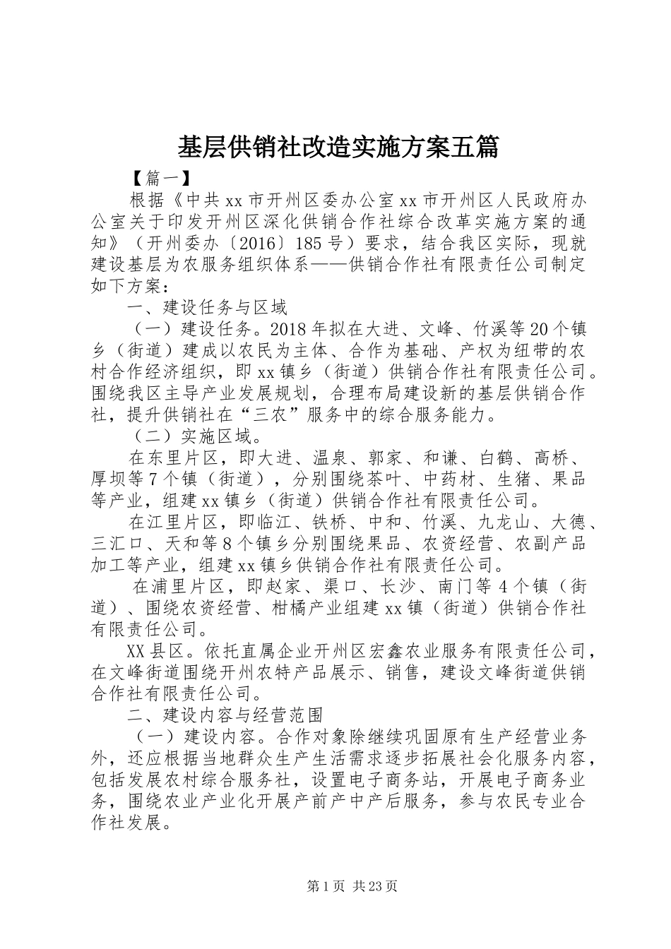 基层供销社改造实施方案五篇_第1页