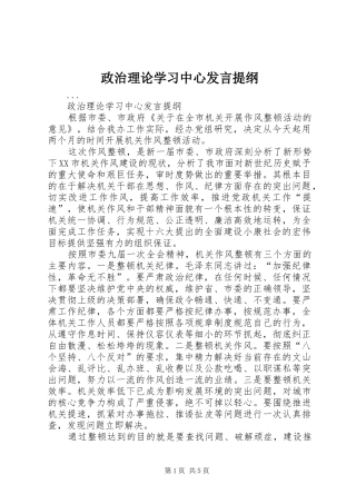 政治理论学习中心发言提纲材料_1