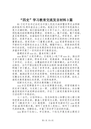 “四史”学习教育交流发言材料提纲范文3篇