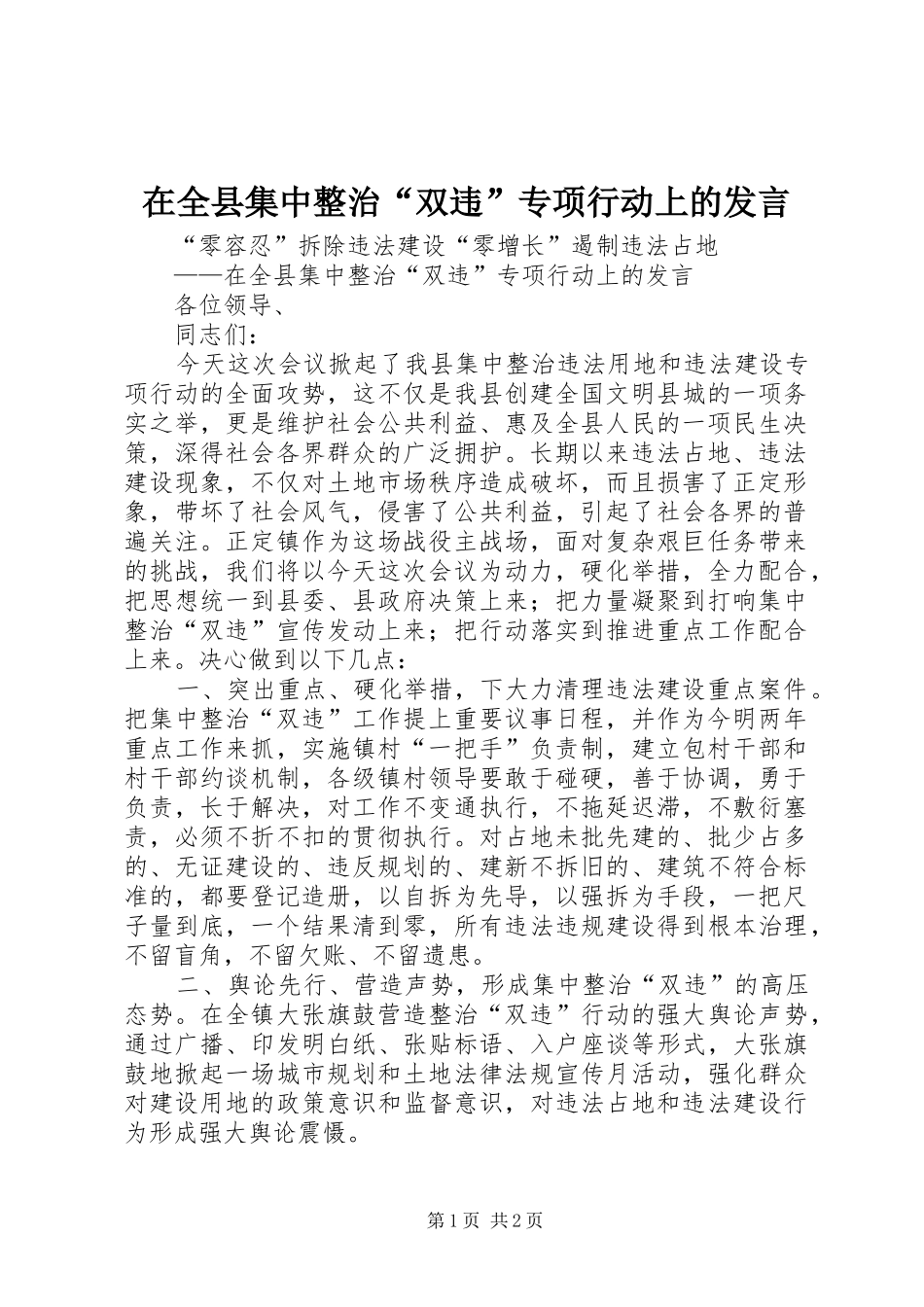 在全县集中整治“双违”专项行动上的发言稿_第1页
