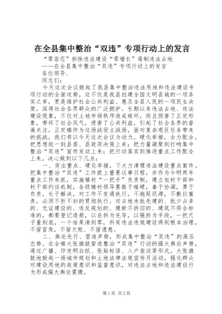 在全县集中整治“双违”专项行动上的发言稿