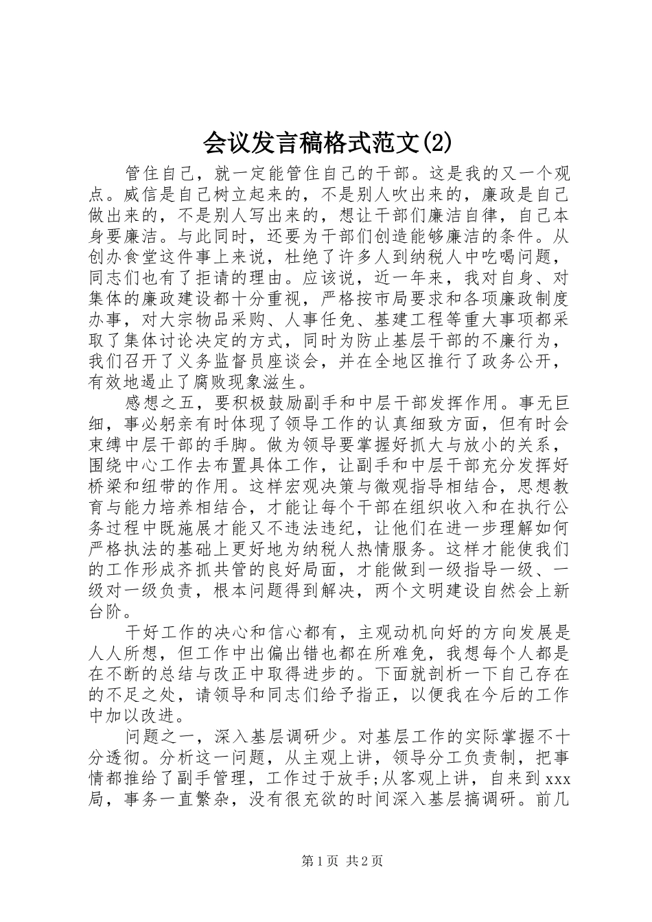 会议发言稿格式范文_第1页