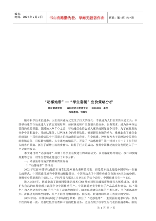 对动感地带学生套餐定价策略分析