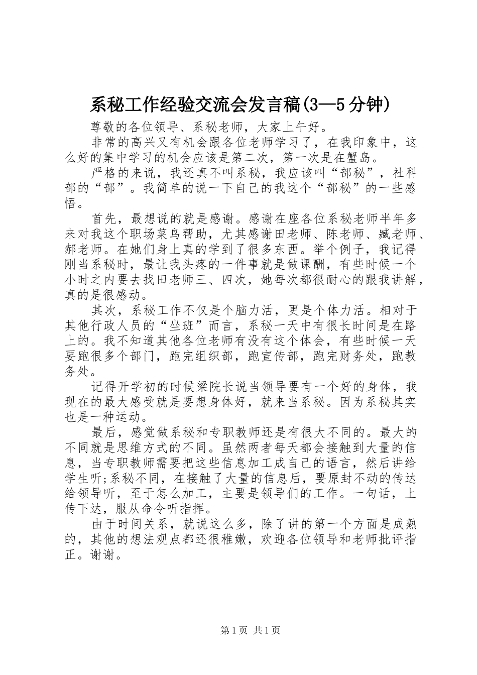 系秘工作经验交流会发言(3—5分钟)_第1页