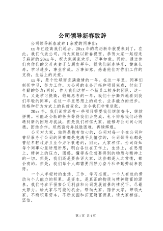 公司领导新春致辞演讲范文