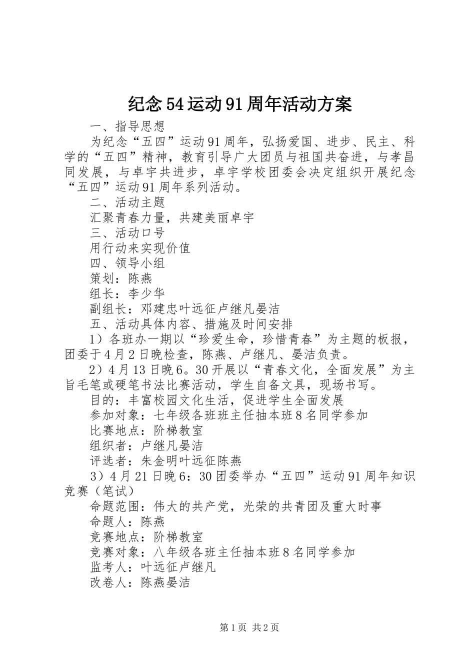 纪念54运动91周年活动方案_第1页