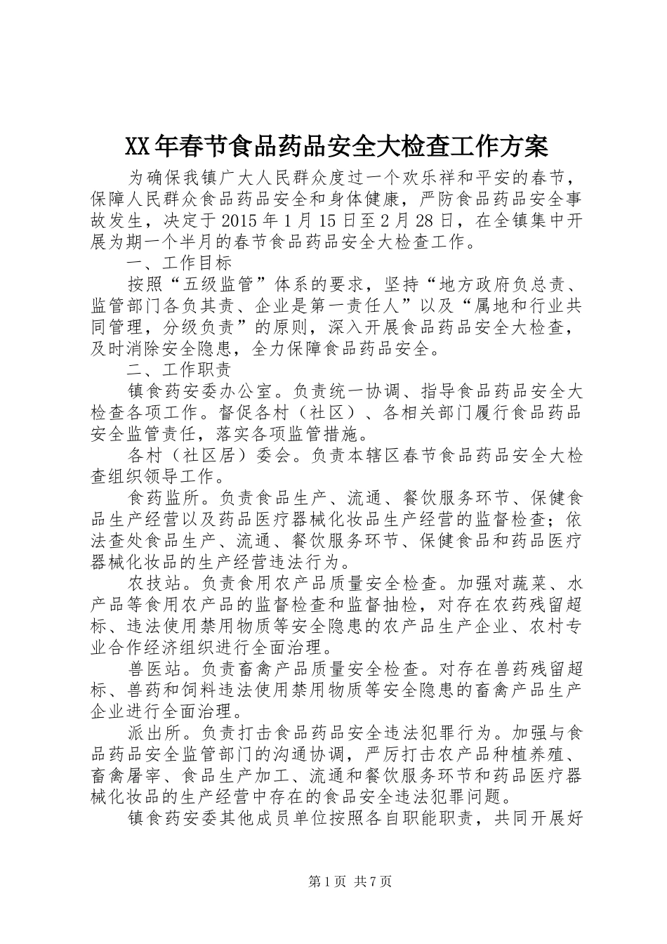 XX年春节食品药品安全大检查工作方案_第1页