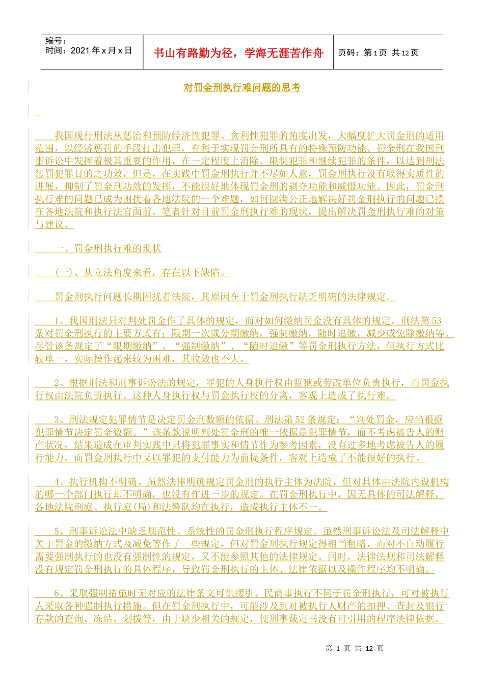 对罚金刑执行难问题的思考_第1页