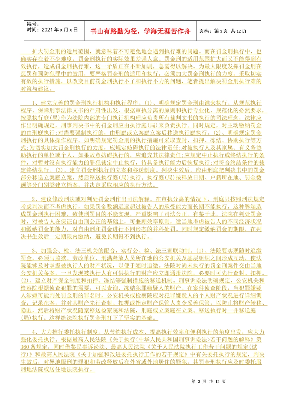 对罚金刑执行难问题的思考_第3页